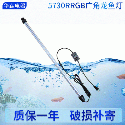 供應潛水燈五維照明廣角燈 5730RRGB廣角龍魚神燈 龍魚增艷潛水燈